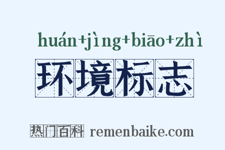 环境标志是什么意思的图片